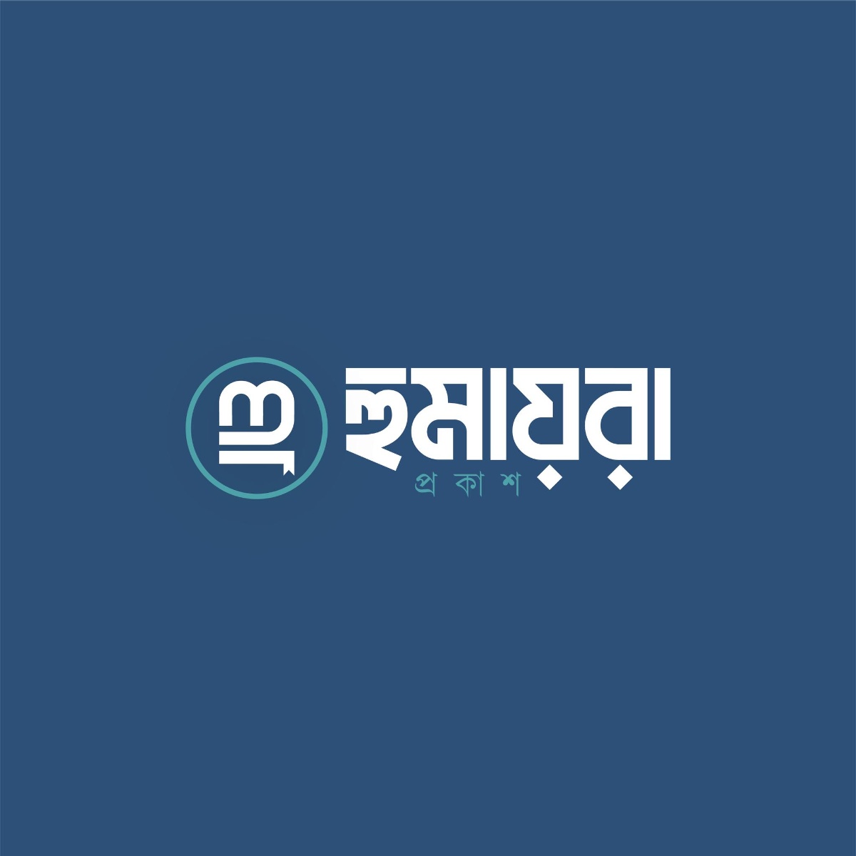হুমায়রা প্রকাশ