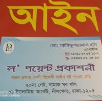 ল'পয়েন্ট প্রকাশনী