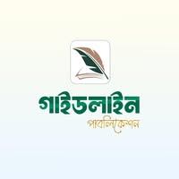 গাইডলাইন পাবলিকেশন